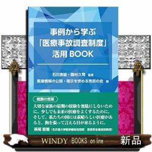 事例から学ぶ「医療事故調査制度」活用ＢＯＯＫ