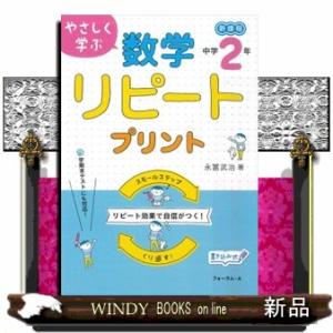 やさしく学ぶ数学リピートプリント　中学２年生  新過程