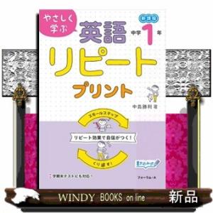やさしく学ぶ英語リピートプリント　中学１年　改訂新版