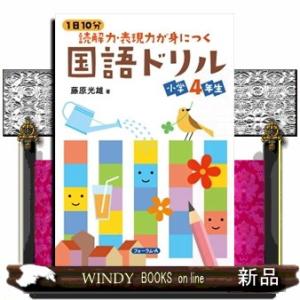 １日１０分読解力・表現力が身につく国語ドリル　小学４年生