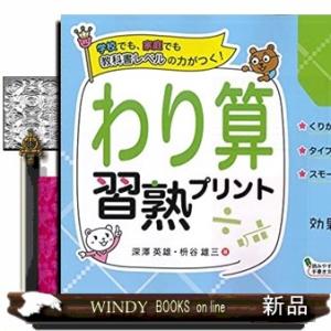 わり算習熟プリント小学３〜５年生 単元別まるわかり！シリーズ　３