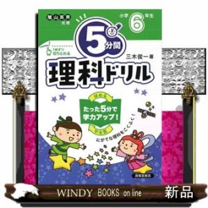 ５分間理科ドリル　小学６年生　改訂版  にがてな理科をこくふく！