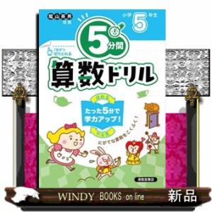 ５分間算数ドリル小学５年生