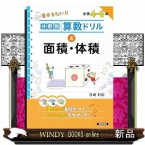分野別算数ドリル　４  小学４〜６年｜windybooks