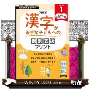 増補版　漢字が苦手な子どもへの個別支援プリント　ステップ１