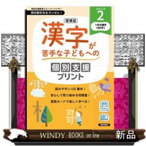 増補版　漢字が苦手な子どもへの個別支援プリント　ステップ２