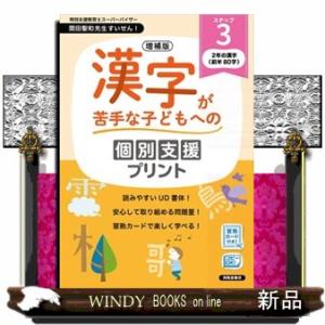増補版　漢字が苦手な子どもへの個別支援プリント　ステップ３