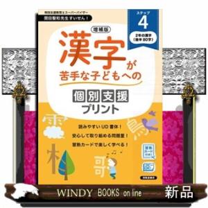 増補版　漢字が苦手な子どもへの個別支援プリント　ステップ４