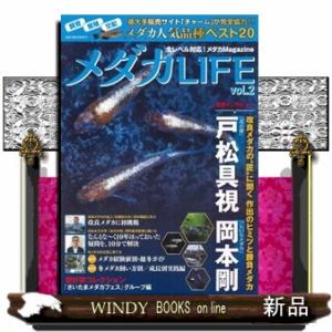 メダカＬＩＦＥ　ｖｏｌ．２ Ａ４ 