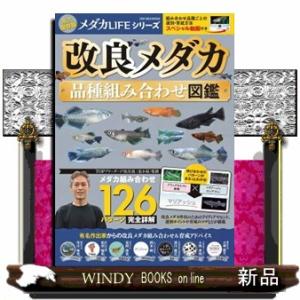 改良メダカ品種組み合わせ図鑑  Ａ４