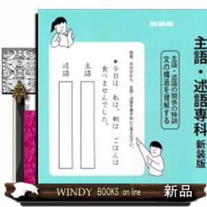 主語・述語専科　新装版  文の組み立て特訓                             ...