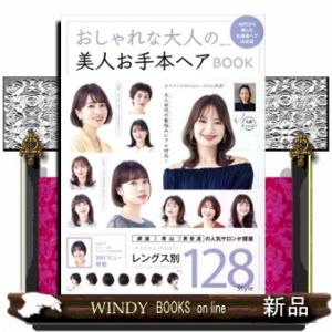 おしゃれな大人の美人お手本ヘアＢＯＯＫ  ＭＳムック