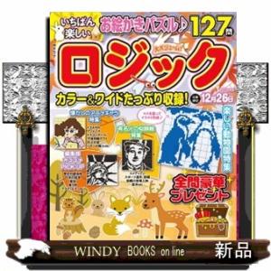 いちばん楽しいロジック  ＭＳムック