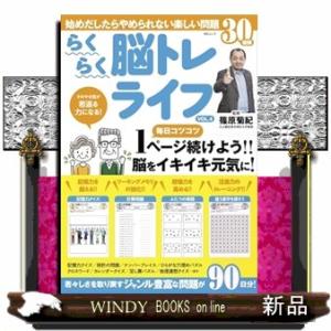 らくらく脳トレライフVOL.4