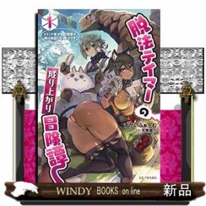 脱法テイマーの成り上がり冒険譚 ~Sランク美少女冒険者が俺の獣魔になっテイマす~(1)