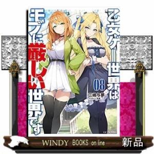乙女ゲー世界はモブに厳しい世界です(8)