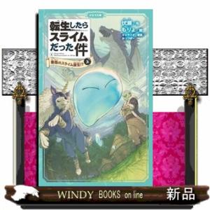 転生したらスライムだった件　１ー上  最強のスライム誕生！？                    ...