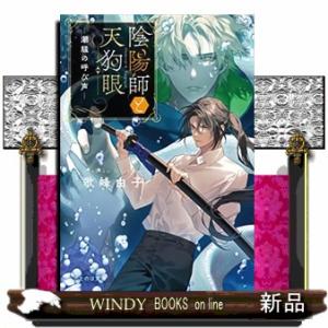 陰陽師と天狗眼　―潮騒の呼び声―