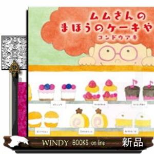 ムムさんのまほうのケーキやさん