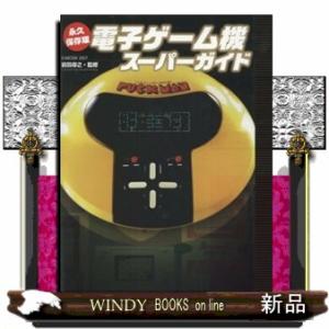 電子ゲーム機スーパーガイド  永久保存版                                         ＧーＭＯＯ