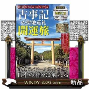 神様を味方につける　古事記の聖地巡礼　開運旅  Ｇ−ＭＯＯＫ