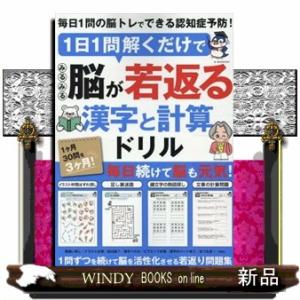 １日１問解くだけでみるみる脳が若返る漢字と計算ドリル  ＧーＭＯＯＫ　３３１