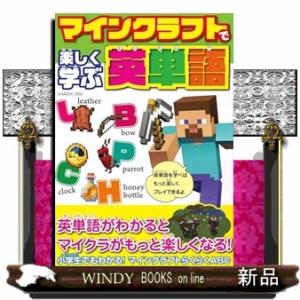マインクラフトで楽しく学ぶ英単語  G-MOOK