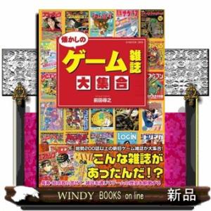 懐かしのゲーム雑誌大集合