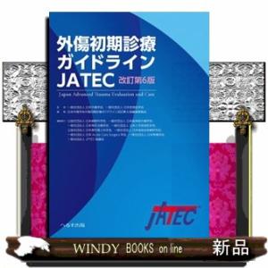 外傷初期診療ガイドラインJATEC （改訂第6版） 日本外傷学会