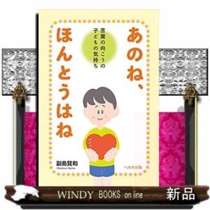 あのね、ほんとうはね  言葉の向こうの子どもの気持ち