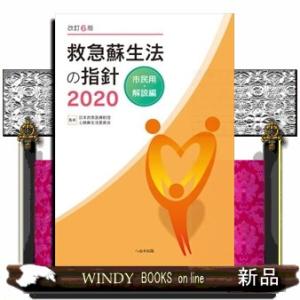 救急蘇生法の指針　市民用・解説編　２０２０　改訂６版
