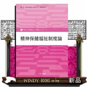 精神保健福祉制度論  新・精神保健福祉士養成セミナー｜windybooks