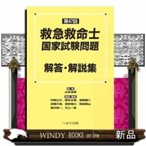 第４７回救急救命士国家試験問題解答・解説集
