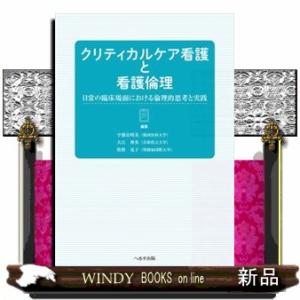 クリティカルケア看護と看護倫理