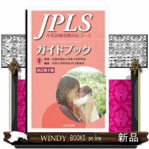 ＪＰＬＳガイドブック小児診療初期対応コース　改訂第２版