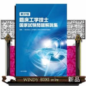 第３７回臨床工学技士国家試験問題解説集