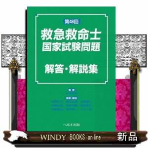 第４８回救急救命士国家試験問題解答・解説集
