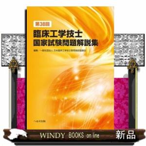 第３８回臨床工学技士国家試験問題解説集