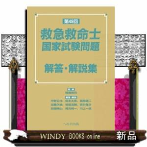 第４９回救急救命士国家試験問題　解答・解説集
