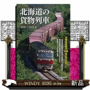 北海道の貨物列車