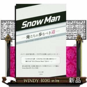 SnowMan俺たちの歩むべき道
