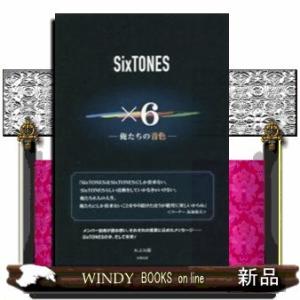 SixTONES×6俺たちの音色