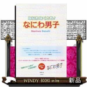 なにわなくとも!なにわ男子