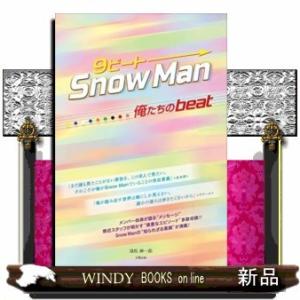 9ビートSnowMan-俺たちのbeat-の商品画像