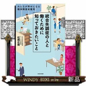 統合失調症の人と働くために知っておきたいこと