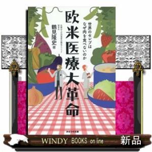 欧米医療大革命  世界のセレブはなぜ肉を食べないのか