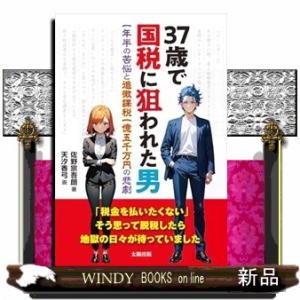 ３７歳で国税に狙われた男