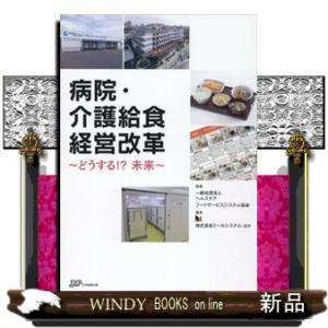 病院・介護給食経営改革｜WINDY BOOKS on line