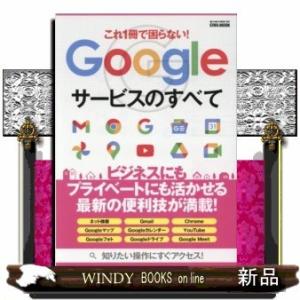 これ1冊で困らない!Googleサービスのすべてビジネスに