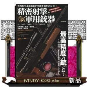 精密射撃と軍用銃器　ターゲットライフル＆スナイパーライフルの世界  ＥＩＷＡ　ＭＯＯＫ｜windybooks